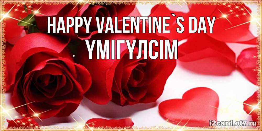 Greetings card с именем, ҮМІГҮЛСІМ Happy Valentine`s Day открытки на день всех влюбленных скачать бесплатно Greetings with text for free download 